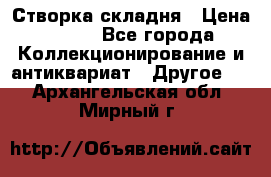 Створка складня › Цена ­ 700 - Все города Коллекционирование и антиквариат » Другое   . Архангельская обл.,Мирный г.